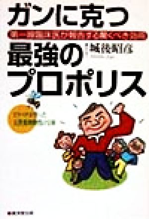 ガンに克つ最強のプロポリス 第一線臨床医が報告する驚くべき効用