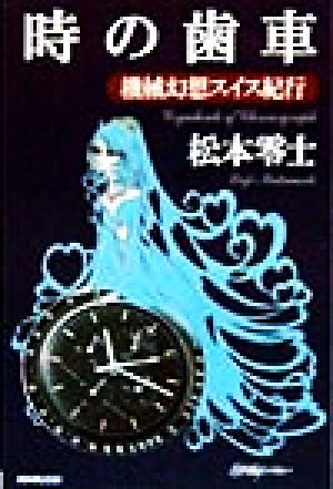 時の歯車 機械幻想スイス紀行 中古本・書籍 | ブックオフ公式オンラインストア