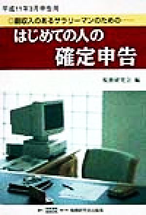 はじめての人の確定申告(平成11年3月申告用) 平成11年3月申告用