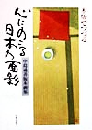 木版でつづる 心にのこる日本の面影 中島通善版木画集