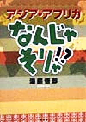 アジア・アフリカ なんじゃそりゃ!?