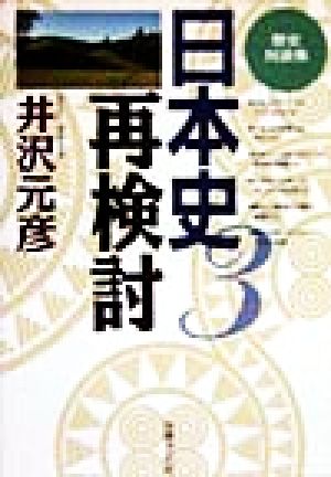 日本史再検討(3) 歴史対談集