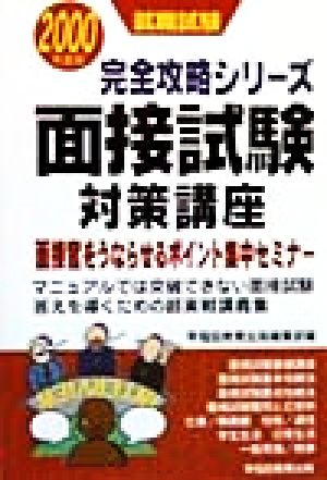 面接試験対策講座(2000年度版) 面接官をうならせるポイント集中セミナー 就職試験完全攻略シリーズ