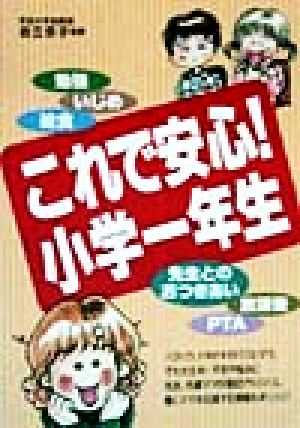 これで安心！小学一年生 勉強・いじめ・給食・先生とのおつきあい・放課後・PTA