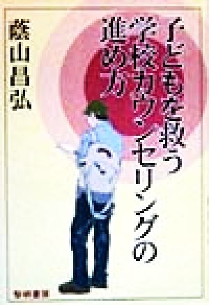 子どもを救う学校カウンセリングの進め方