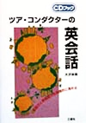 ツア・コンダクターの英会話 会話力と実務能力を飛躍的に高める CDブック