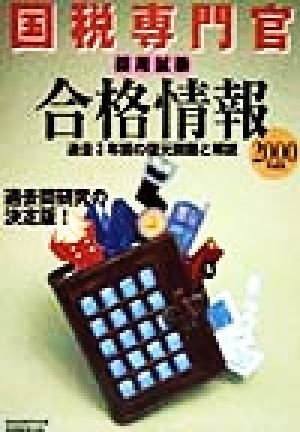 国税専門官採用試験合格情報(2000年度版) 過去3年間の復元問題と解説