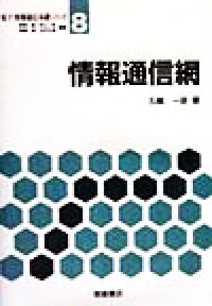 情報通信網 電子・情報通信基礎シリーズ8