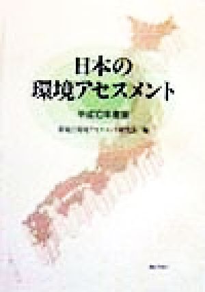 日本の環境アセスメント(平成10年度版)