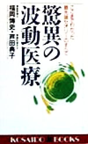 驚異の波動医療 ここまでわかった最先端セオリーのすべて 廣済堂ブックス