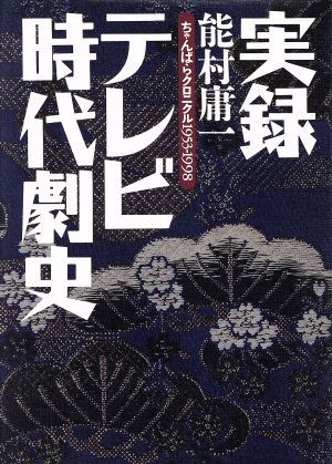 実録テレビ時代劇史ちゃんばらクロニクル1953-1998