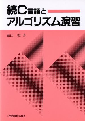 続C言語とアルゴリズム演習(続)