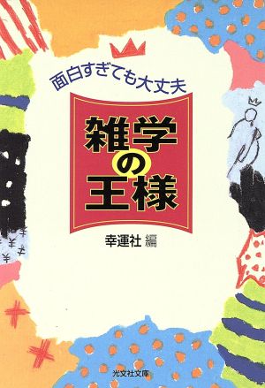 雑学の王様 面白すぎても大丈夫 光文社文庫