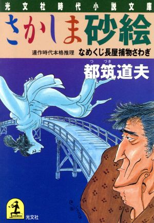 さかしま砂絵なめくじ長屋捕物さわぎ光文社時代小説文庫