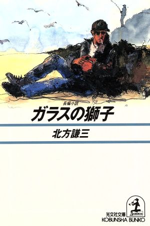 ガラスの獅子 長編小説光文社文庫