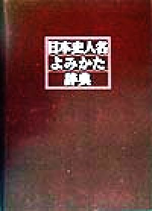 日本史人名よみかた辞典