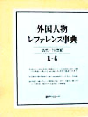 外国人物レファレンス事典 古代-19世紀(1～4) 古代-19世紀