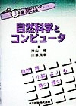 自然科学とコンピュータ 自然界小説よりも奇々怪々 3分プログラミングシリーズ12