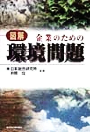 図解 企業のための環境問題