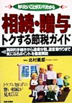 知りたいことがズバリわかる 相続・贈与トクする節税ガイド 具体的手続きから遺産分割、遺言書作りまで気になるポイントを徹底解説