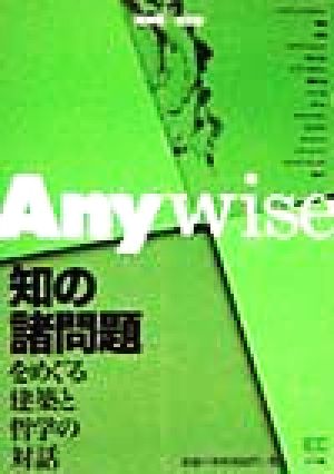 Anywise 知の諸問題をめぐる建築と哲学の対話