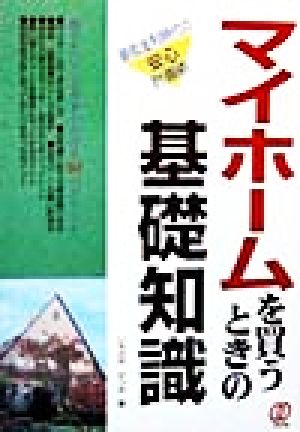 マイホームを買うときの基礎知識 最低金利時代の安心計画術