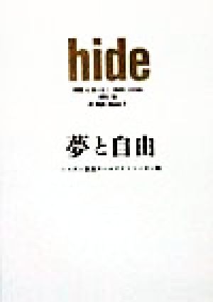 hide 夢と自由