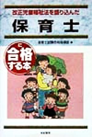 改正児童福祉法を盛り込んだ 保育士に合格する本