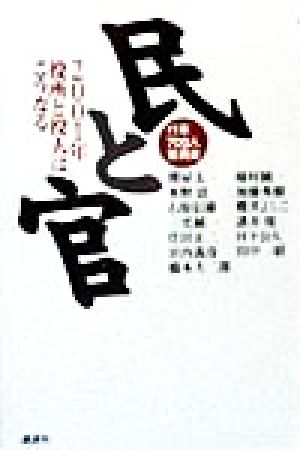 民と官 2001年 役所と役人はこうなる