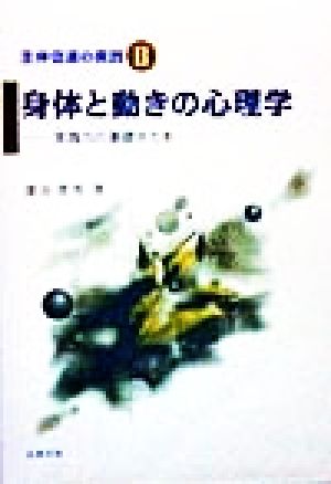 身体と動きの心理学 実践力の基礎がため 主体促進の実践2