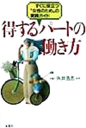 得するパートの働き方 すぐに役立つ“女性のため