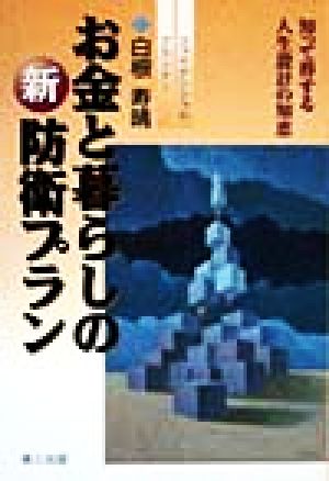 お金と暮らしの新防衛プラン 知って得する人生設計の知恵