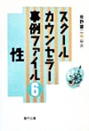 スクールカウンセラー事例ファイル(6) 性 スクールカウンセラー事例ファイル6