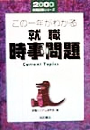 この一年がわかる 就職時事問題(2000) 就職試験シリーズ