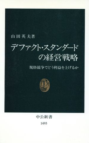 デファクト・スタンダードの経営戦略 規格競争でどう利益を上げるか 中公新書