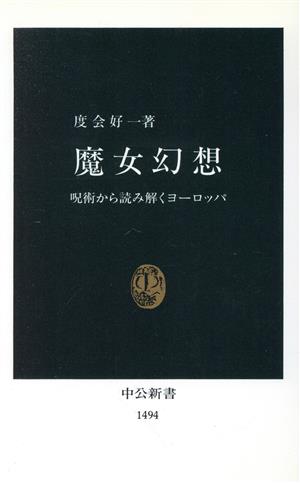 魔女幻想 呪術から読み解くヨーロッパ 中公新書