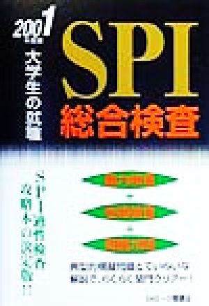 大学生の就職SPI総合検査(2001年度版) 大学生用就職試験シリーズ