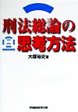 刑法総論の思考方法