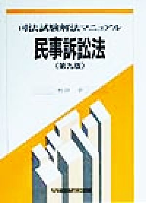 司法試験解法マニュアル 民事訴訟法