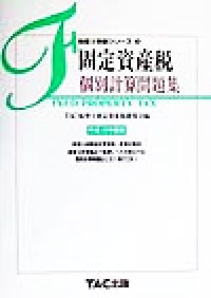 固定資産税 個別計算問題集(平成12年度版) 税理士受験シリーズ33