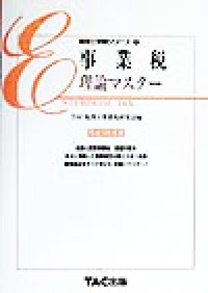 事業税 理論マスター(平成12年度版) 税理士受験シリーズ37