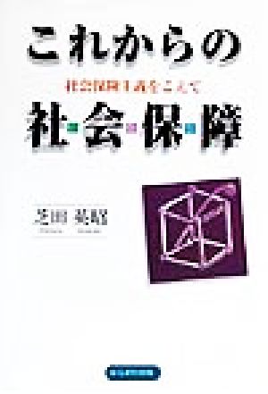 これからの社会保障 社会保険主義をこえて