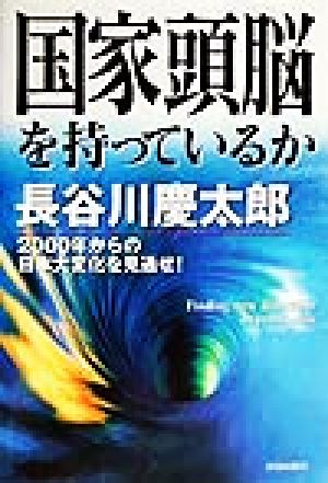 国家頭脳を持っているか 2000年からの日本大変化を見通せ！