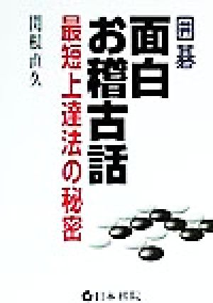 囲碁面白お稽古話 最短上達法の秘密