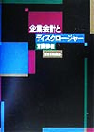 企業会計とディスクロージャー