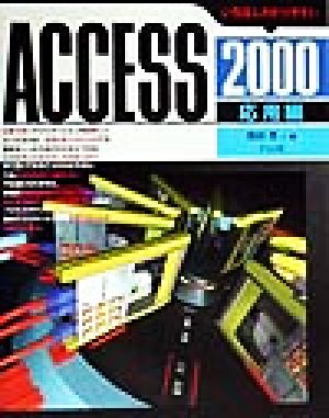 いちばんわかりやすいAccess2000 応用編(応用編)