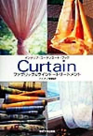 Curtain ファブリック&ウインドートリートメント インテリア・コーディネート・ブック