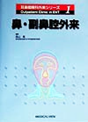 鼻・副鼻腔外来 耳鼻咽喉科外来シリーズ1