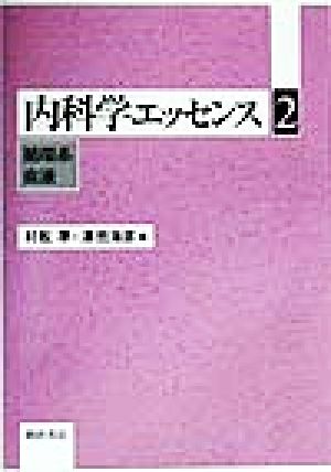 内科学エッセンス(2) 循環系・血液