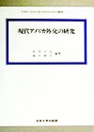 現代アメリカ外交の研究 中央大学社会科学研究所研究叢書7